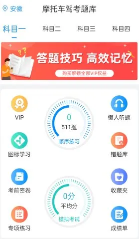 摩托车驾考题库6.3.9高级版-码小屋