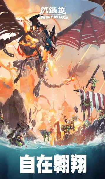 饥饿龙v5.7 旗舰版★国际大厂育碧开发3A休闲旗舰游戏-码小屋