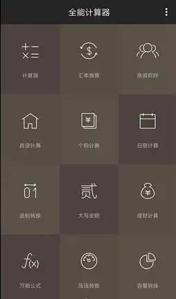 全能计算器 v25.0.4 纯净版-码小屋