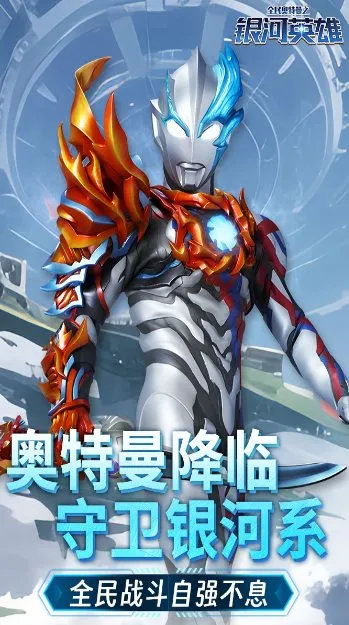 全民奥特曼之银河英雄1.22绿色版 –正版授权的动作类手游-码小屋