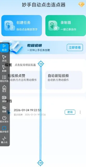 妙手自动点击连点器2.5高级版-码小屋