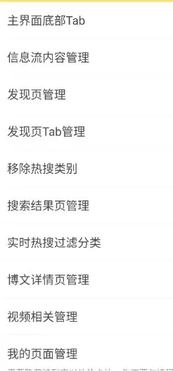微博 v16.3.1内置模块-码小屋
